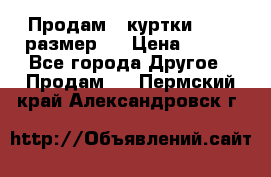 Продам 2 куртки 46-48 размер   › Цена ­ 300 - Все города Другое » Продам   . Пермский край,Александровск г.